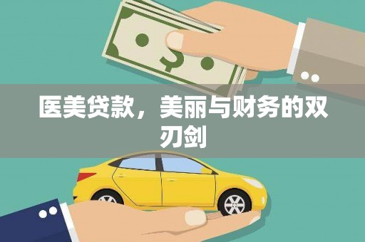 从江医美贷款，美丽与财务的双刃剑