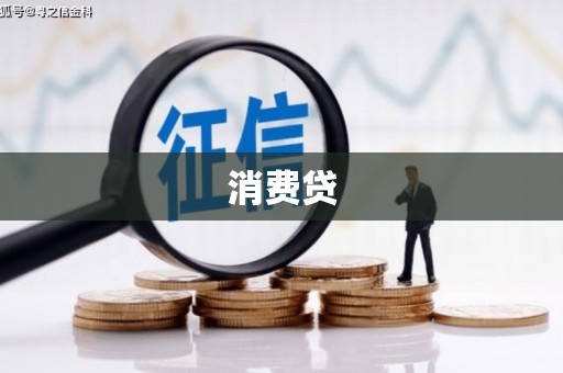 从江消费贷