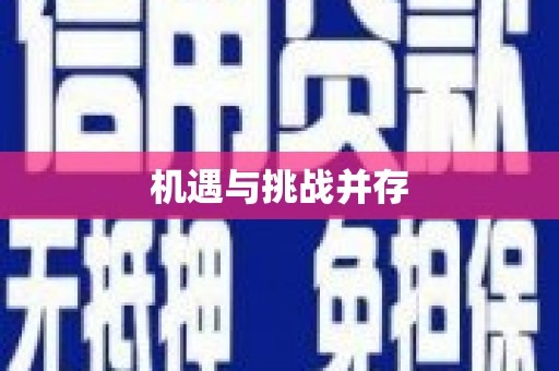 从江机遇与挑战并存