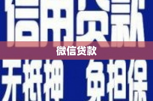从江微信贷款