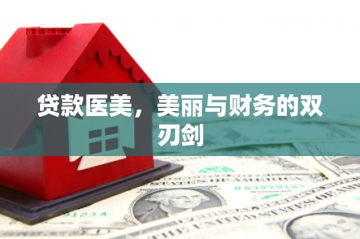从江贷款医美，美丽与财务的双刃剑