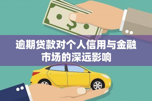 从江逾期贷款对个人信用与金融市场的深远影响