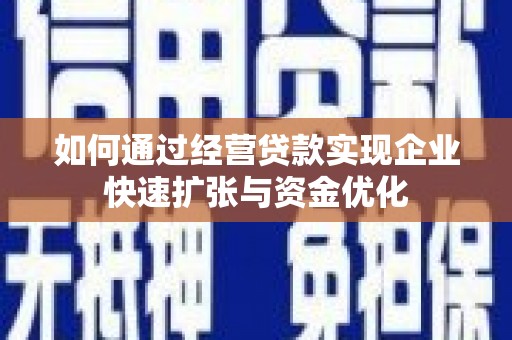 从江如何通过经营贷款实现企业快速扩张与资金优化