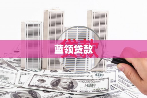 从江蓝领贷款