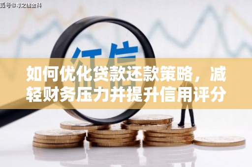 从江如何优化贷款还款策略，减轻财务压力并提升信用评分