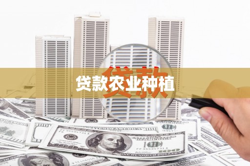 从江贷款农业种植