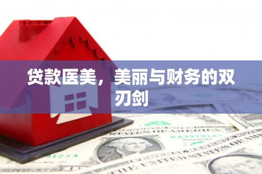 从江贷款医美，美丽与财务的双刃剑