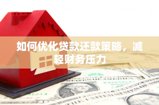 从江如何优化贷款还款策略，减轻财务压力