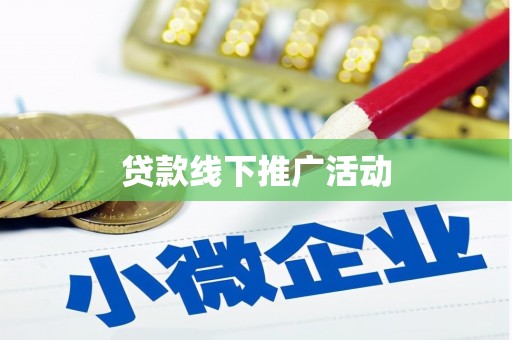 从江贷款线下推广活动