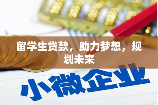 从江留学生贷款，助力梦想，规划未来