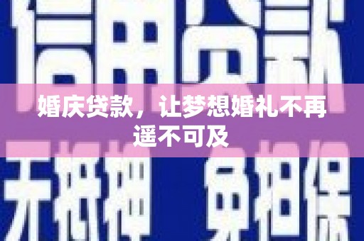 从江婚庆贷款，让梦想婚礼不再遥不可及