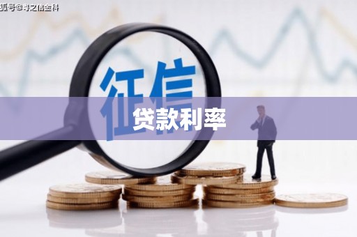 从江贷款利率