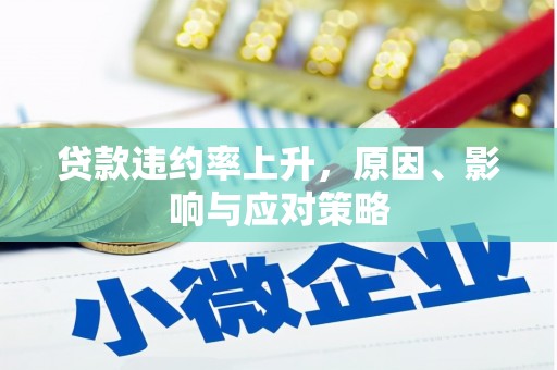 从江贷款违约率上升，原因、影响与应对策略