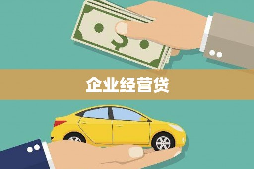 从江企业经营贷