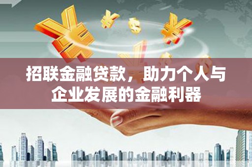 从江招联金融贷款，助力个人与企业发展的金融利器
