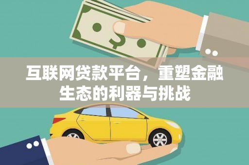 从江互联网贷款平台，重塑金融生态的利器与挑战