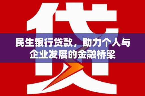 从江民生银行贷款，助力个人与企业发展的金融桥梁
