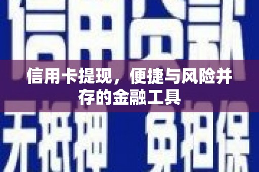 从江信用卡提现，便捷与风险并存的金融工具