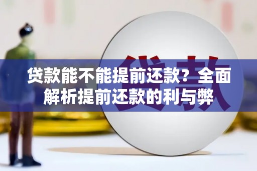从江贷款能不能提前还款？全面解析提前还款的利与弊