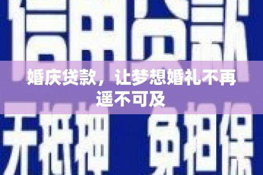 从江婚庆贷款，让梦想婚礼不再遥不可及