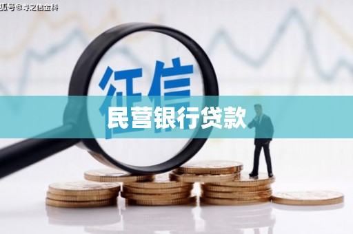 从江民营银行贷款