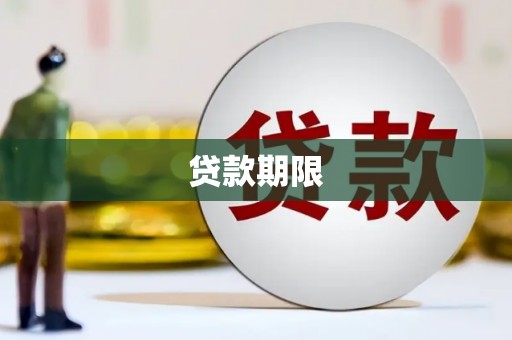 从江贷款期限