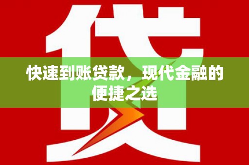 从江快速到账贷款，现代金融的便捷之选