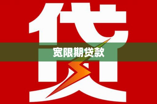 从江宽限期贷款
