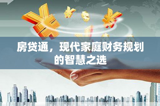 从江房贷通，现代家庭财务规划的智慧之选