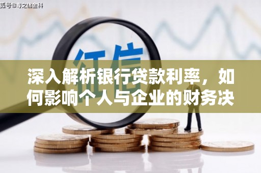 从江深入解析银行贷款利率，如何影响个人与企业的财务决策