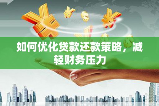 从江如何优化贷款还款策略，减轻财务压力