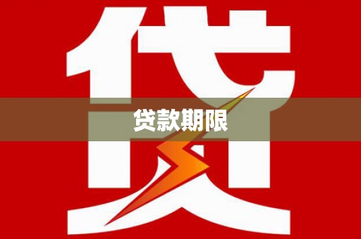 从江贷款期限
