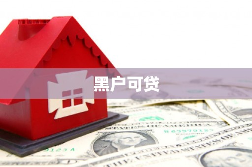 从江黑户可贷
