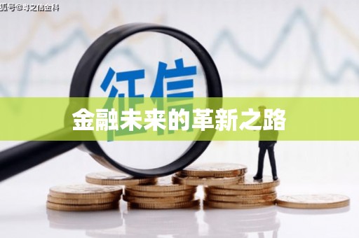 从江金融未来的革新之路