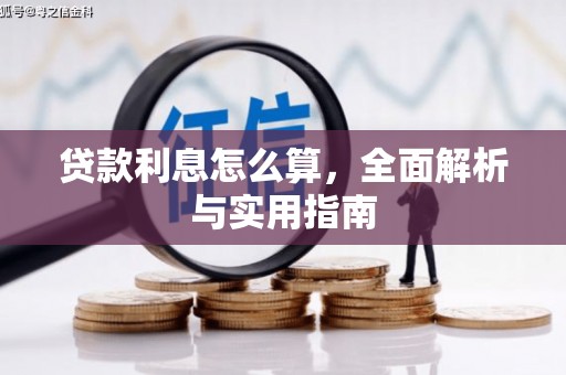 从江贷款利息怎么算，全面解析与实用指南