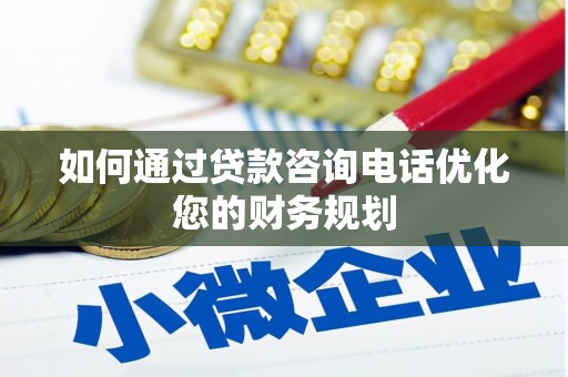 从江如何通过贷款咨询电话优化您的财务规划