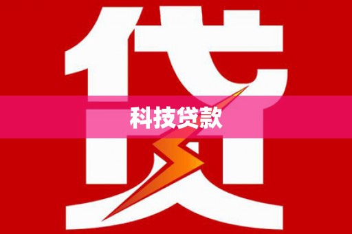 从江科技贷款