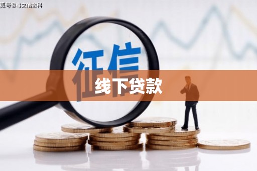 从江线下贷款