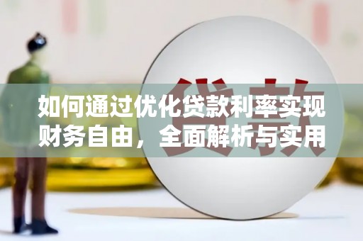 从江如何通过优化贷款利率实现财务自由，全面解析与实用策略
