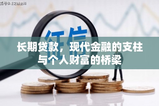 从江长期贷款，现代金融的支柱与个人财富的桥梁