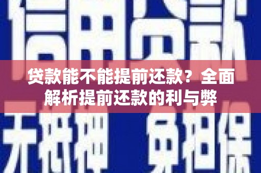 从江贷款能不能提前还款？全面解析提前还款的利与弊
