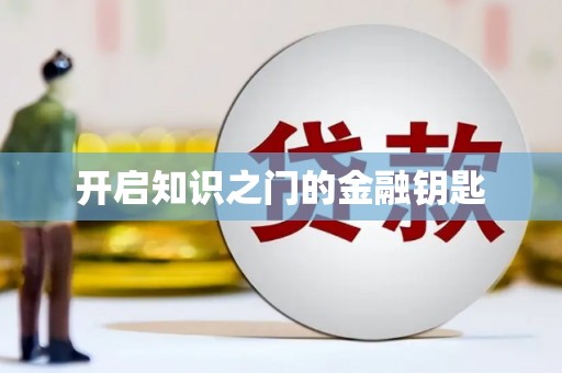 从江开启知识之门的金融钥匙