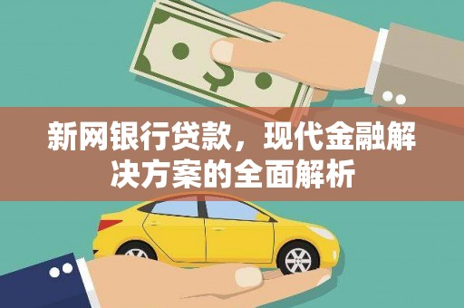 从江新网银行贷款，现代金融解决方案的全面解析