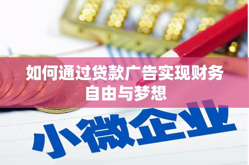 从江如何通过贷款广告实现财务自由与梦想