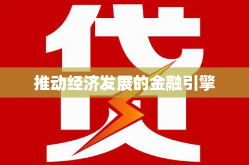 从江推动经济发展的金融引擎