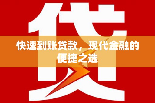 从江快速到账贷款，现代金融的便捷之选