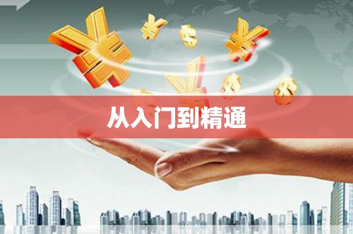 从江从入门到精通