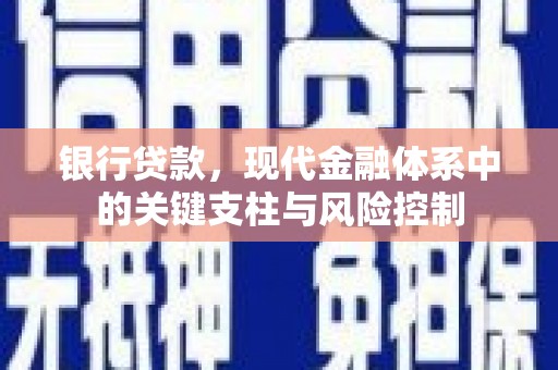 从江银行贷款，现代金融体系中的关键支柱与风险控制
