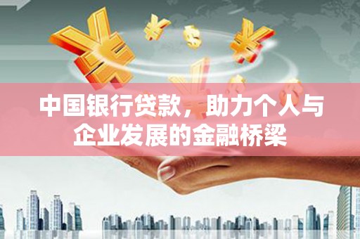 从江中国银行贷款，助力个人与企业发展的金融桥梁