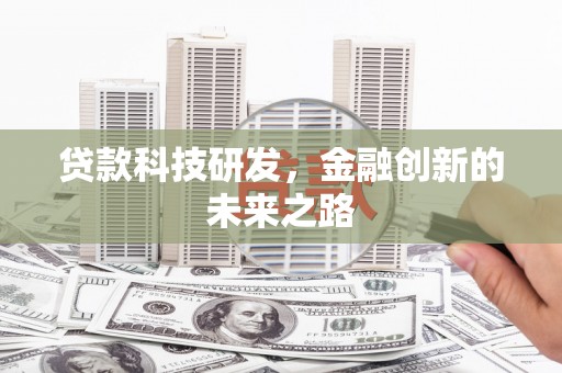 从江贷款科技研发，金融创新的未来之路